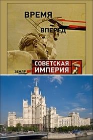 watch Советская Империя - Высотки