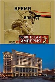watch Советская Империя - Гостиница Москва
