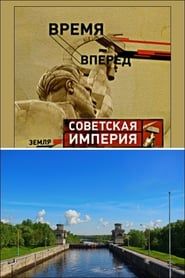 Советская Империя - Каналы (2007)