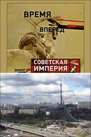 watch Советская Империя - Останкино