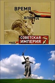 Советская Империя - Родина-Мать (2003)