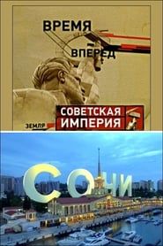 watch Советская Империя - Сочи
