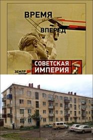 Советская Империя - Хрущевки (2004)