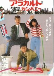 アラカルト・カンパニー (1987)