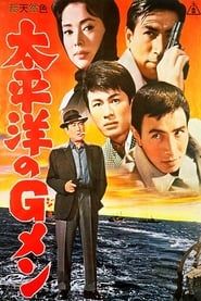 太平洋のＧメン (1962)