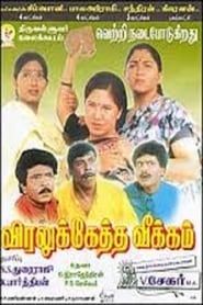 விரலுக்கேத்த வீக்கம் (1999)
