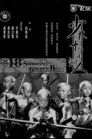 18 Shaolin Golden Boys series tv