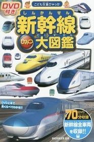 Shinkansen Himitsu Daizukan series tv