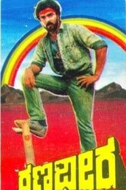 ರಣಧೀರ (1988)