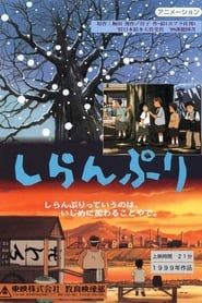 しらんぷり (1999)