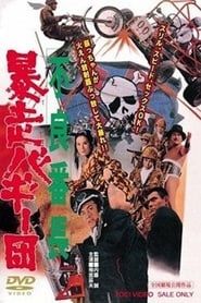 不良番長　暴走バギー団 (1970)
