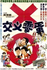 交叉零蛋 (1981)