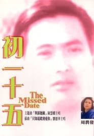 初一十五 (1986)