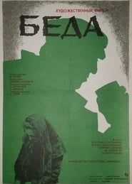 Беда (1978)