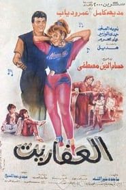 Al Afaret 1990 streaming