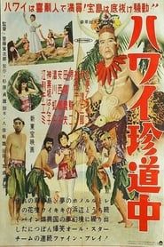 Voyage à Hawai (1954)