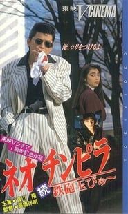 Neo Chinpira 2: Zoom Goes the Bullet 1991 streaming