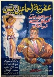 عفريتة إسماعيل ياسين (1954)