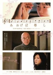 あおげば尊し (2006)