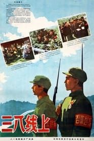 On the 38th Parallel (1960)