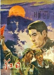 The Red Sun (1963)