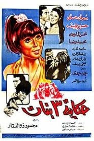 حكاية ٣ بنات (1968)