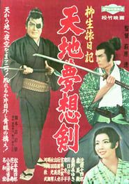 柳生旅日記　天地夢想剣 (1959)