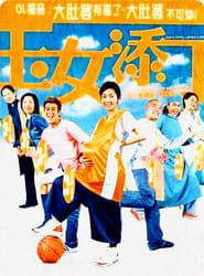 玉女添丁 (2001)