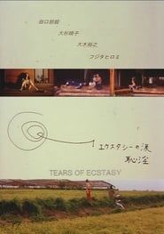 エクスタシーの涙 恥淫 (1995)