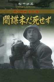 間諜未だ死せず (1942)