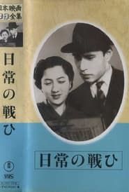 Nichijô no tatakai 1944 streaming