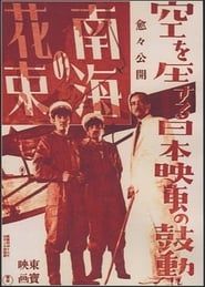 南海の花束 (1942)