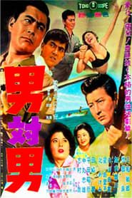 男対男 (1960)