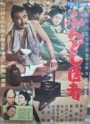 ふんどし医者 (1960)