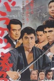 バラケツ勝負 (1965)