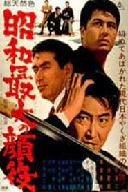 昭和最大の顔役 (1966)
