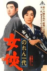 のれん一代　女侠 (1966)