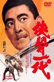侠骨一代 (1967)
