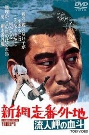 新網走番外地　流人岬の血斗 (1969)