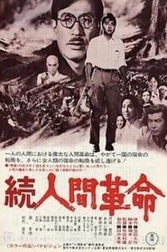 続人間革命 (1976)