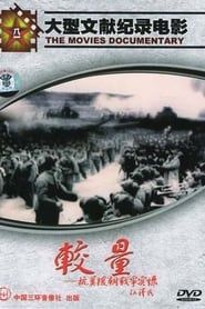 较量-抗美援朝战争实录 (1995)