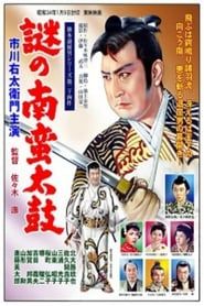 旗本退屈男　謎の南蛮太鼓 (1959)