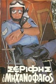 Σερίφης ο "Μηχανοφάγος" (1983)