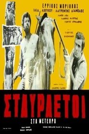 Σταυραετοί στα Μετέωρα (1970)