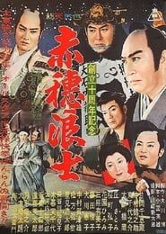 女間者秘聞　赤穂浪士 (1953)