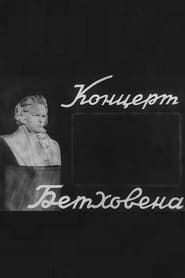 Концерт Бетховена (1936)