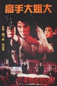 別愛陌生人 (1982)