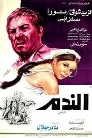 الندم (1978)