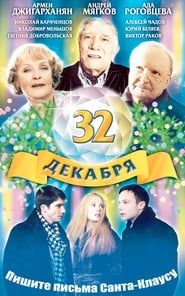 The 32 of December (2004)