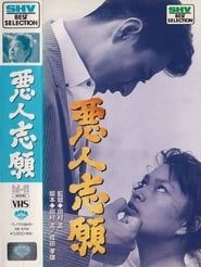 悪人志願 (1960)